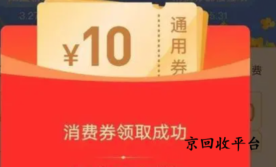 支付寶消費券回收