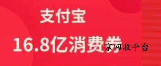 支付寶消費券回收
