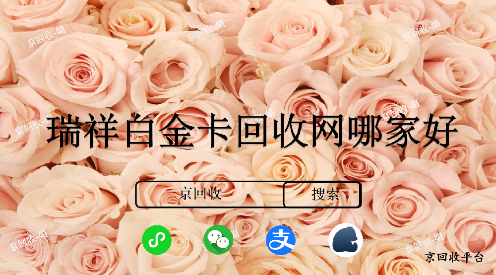 瑞祥白金卡回收