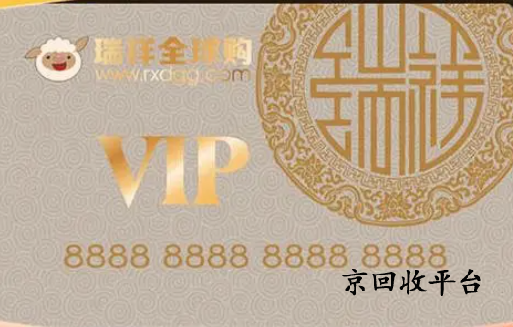 瑞祥白金卡回收