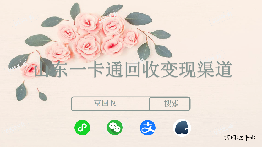 山東一卡通回收變現(xiàn)渠道