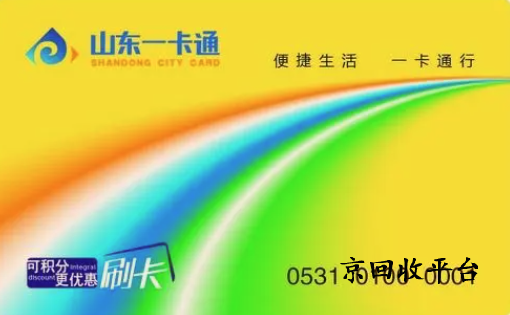 山東一卡通回收