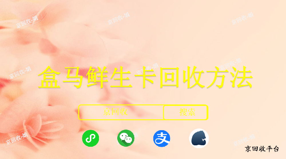 盒馬鮮生卡回收方法，如何變現(xiàn)