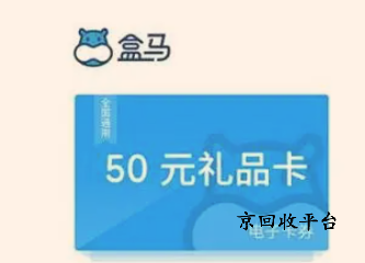 盒馬鮮生卡回收