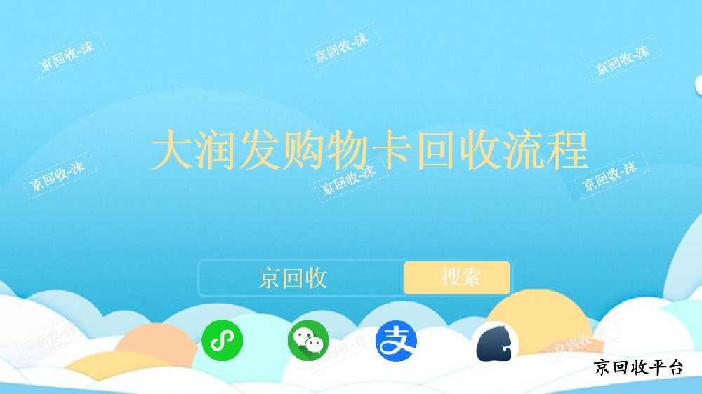 大潤發(fā)購物卡回收流程