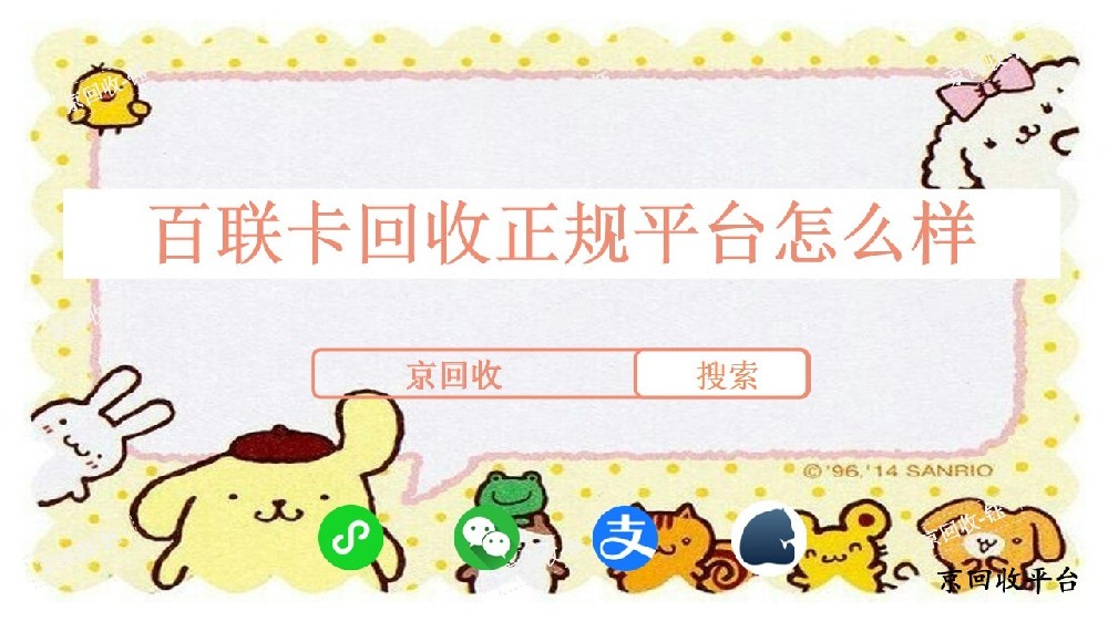 百聯(lián)卡回收正規(guī)平臺(tái)怎么樣，回收平臺(tái)哪家好