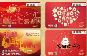 百聯(lián)卡回收正規(guī)平臺(tái)