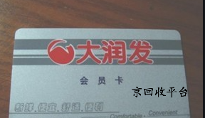大潤發(fā)購物卡回收流程