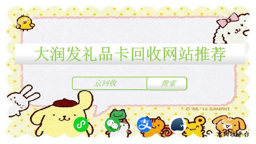 大潤發(fā)禮品卡回收網(wǎng)站推薦，回收價格是多少折