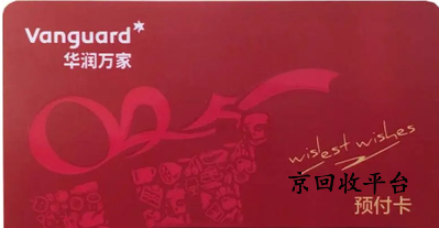 華潤萬家卡回收多少錢？