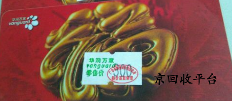 華潤萬家卡回收多少錢？