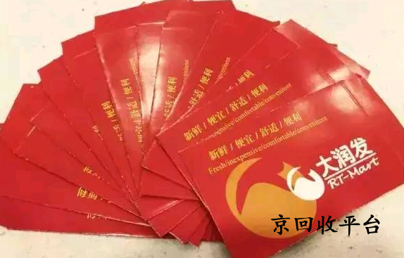 大潤發(fā)禮品卡回收網(wǎng)站推薦