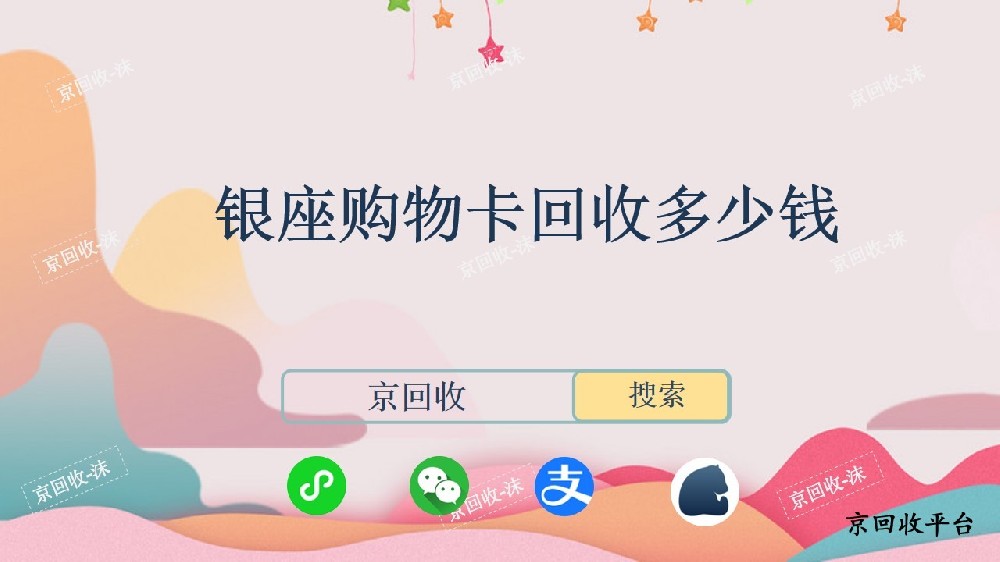 銀座購物卡回收多少錢？