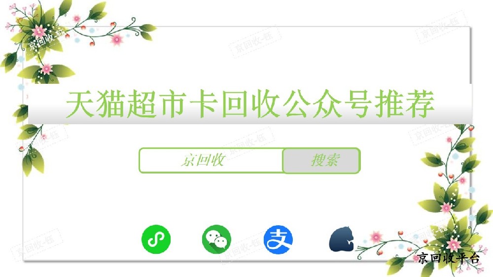 天貓超市卡回收公眾號推薦，回收平臺哪家靠譜