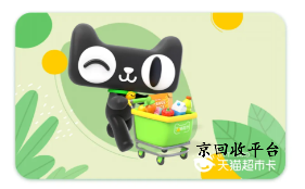 天貓超市卡回收公眾號