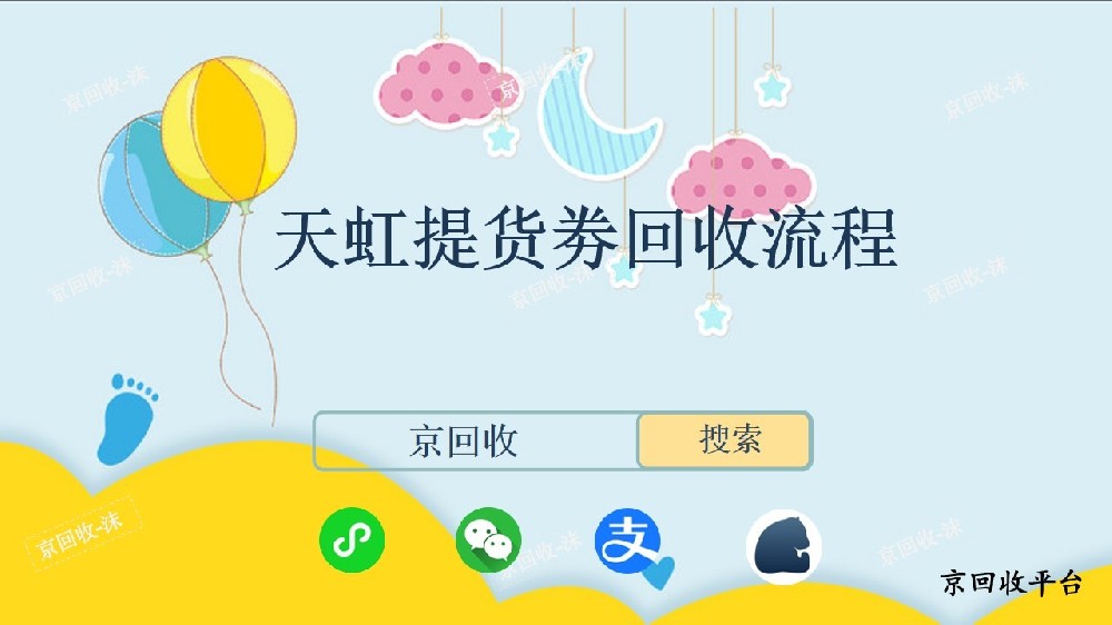 天虹提貨劵回收流程