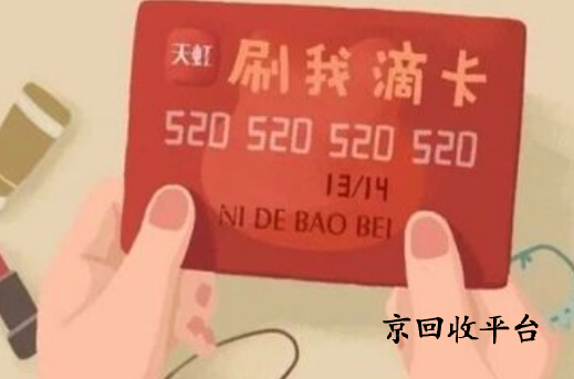 天虹提貨劵回收流程