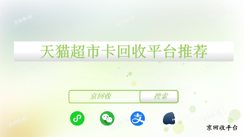 天貓超市卡回收平臺推薦，幾折回收更劃算