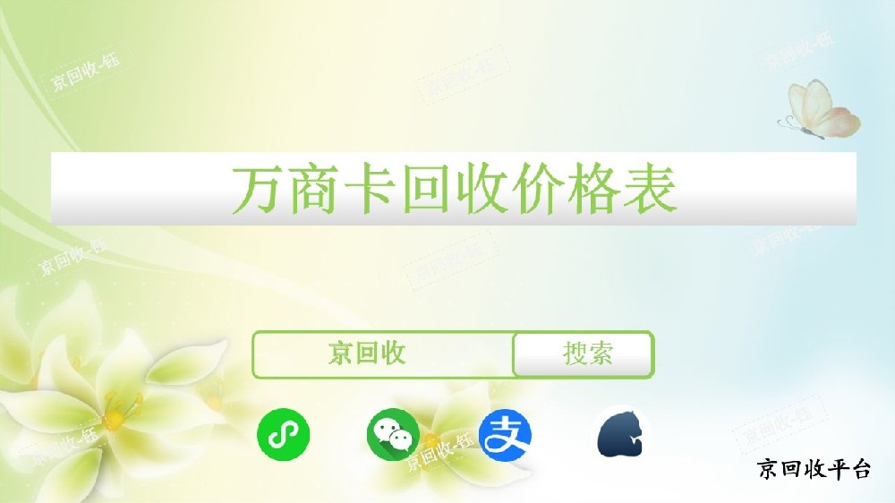 萬(wàn)商卡回收價(jià)格表，京回收平臺(tái)正規(guī)嗎