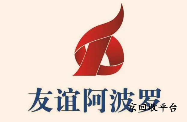 友誼阿波羅卡回收