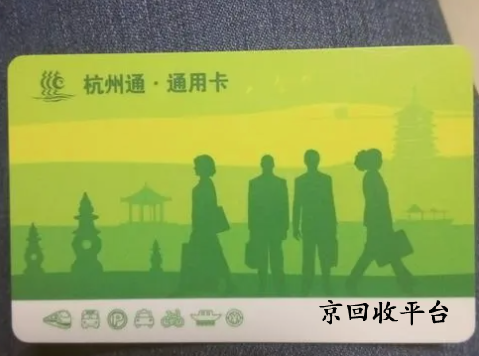 杭州市民卡回收