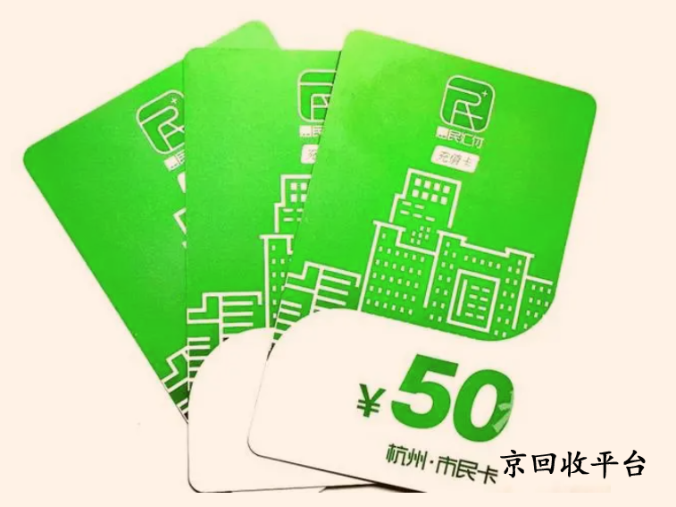 杭州市民卡回收
