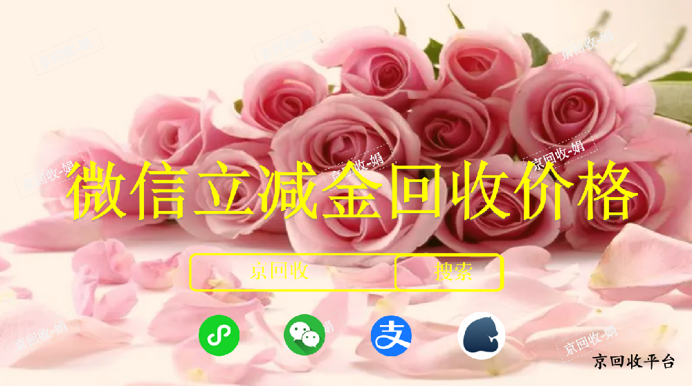 微信立減金回收價格，回收一般幾折