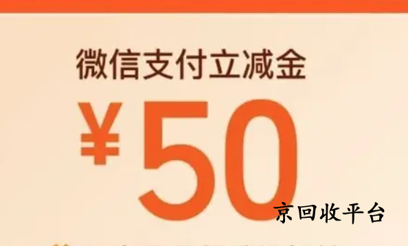微信立減金回收