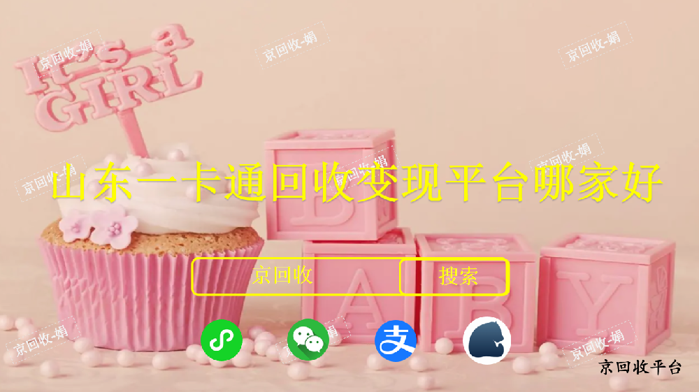 山東一卡通回收變現(xiàn)平臺哪家好
