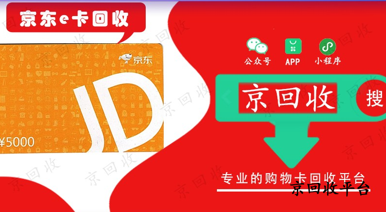 京東e卡回收價(jià)格哪家高，怎么劃算