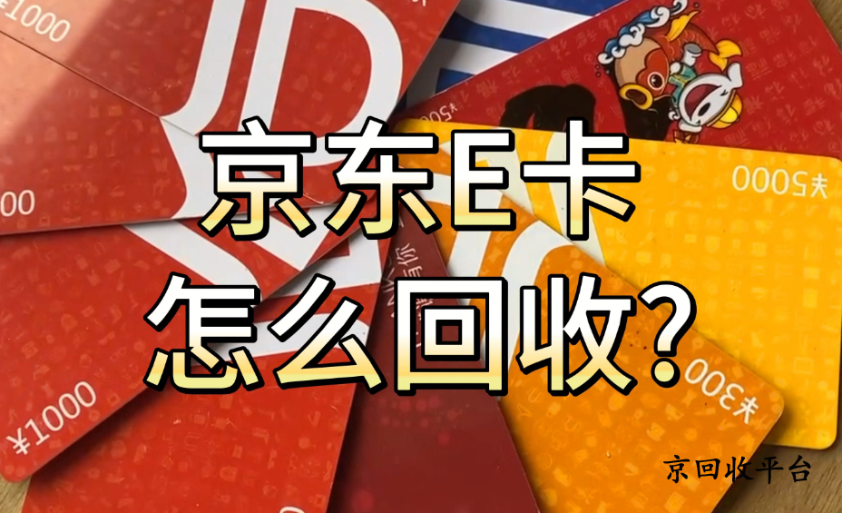 京東e卡回收