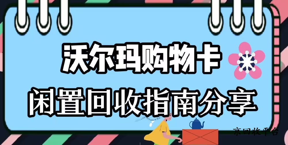 沃爾瑪購物卡回收網(wǎng)站選哪個靠譜