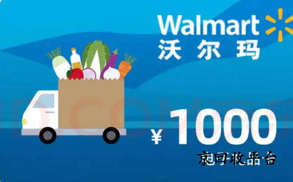 沃爾瑪購物卡回收