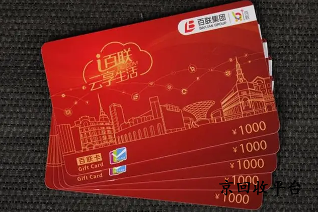 百聯(lián)卡回收