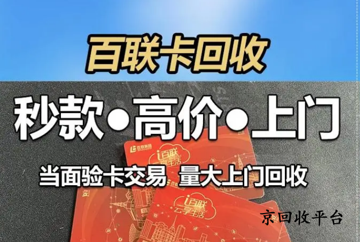 百聯(lián)卡回收APP哪個(gè)更正規(guī)專業(yè)？
