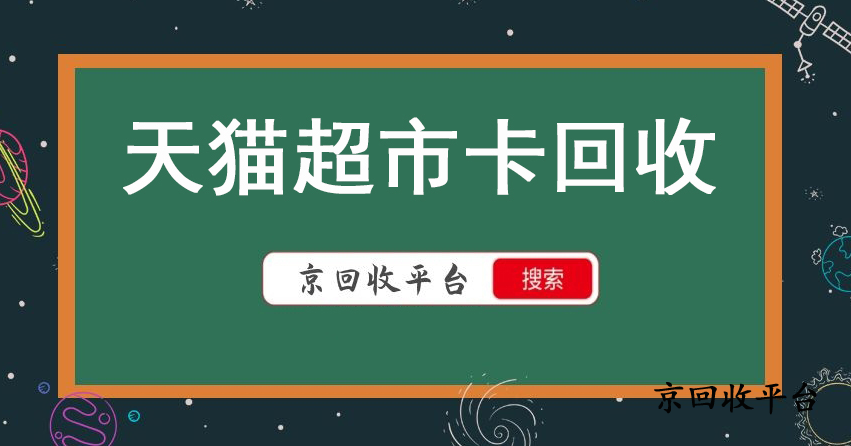 天貓享淘卡回收選哪家正規(guī)