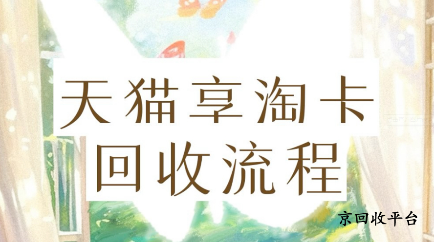 天貓享淘卡回收