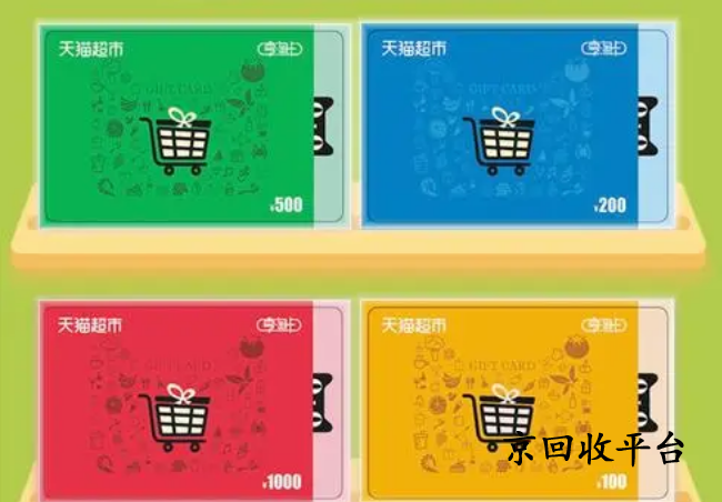 天貓享淘卡回收