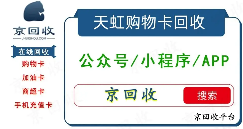天虹購物卡回收幾折，天虹商場購物卡回收