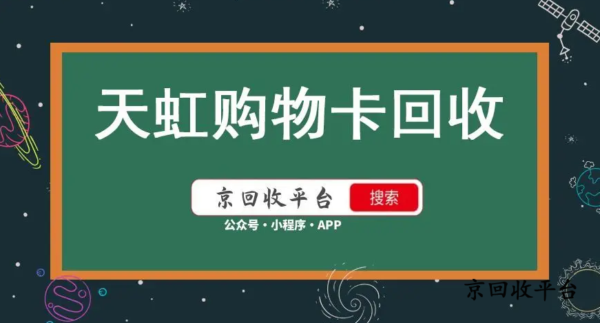 天虹兌換碼回收