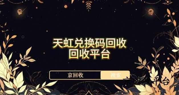 天虹兌換碼回收