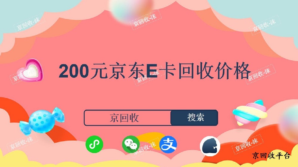 200元京東E卡回收價(jià)格