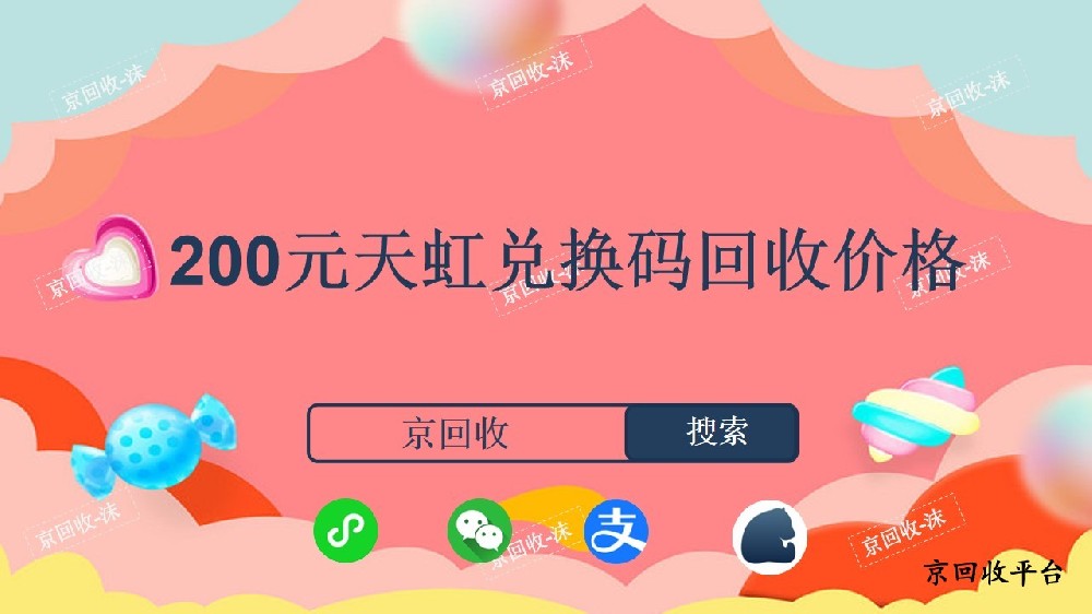200元天虹兌換碼回收價格