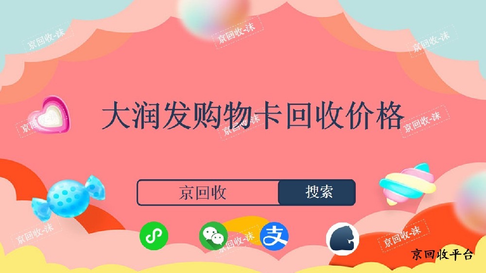 大潤發(fā)購物卡回收一般幾折