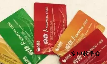 大潤(rùn)發(fā)購物卡回收價(jià)格