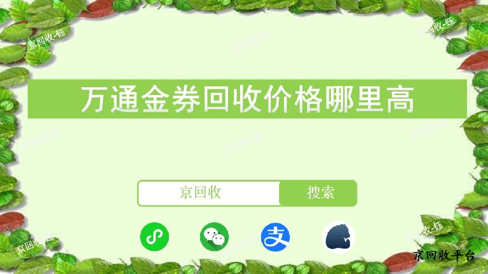 萬(wàn)通金券回收價(jià)格哪里高，回收平臺(tái)哪個(gè)好