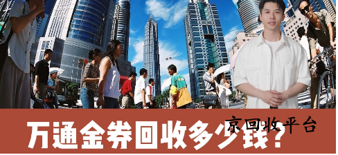 萬通金券回收價(jià)格哪里高