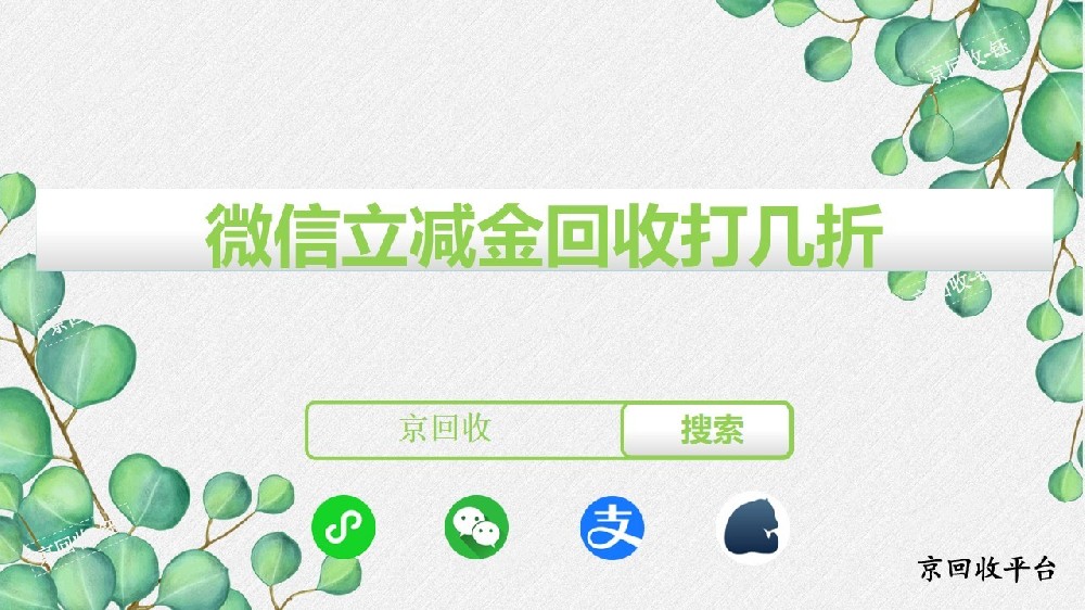 微信立減金回收打幾折，回收平臺哪個好