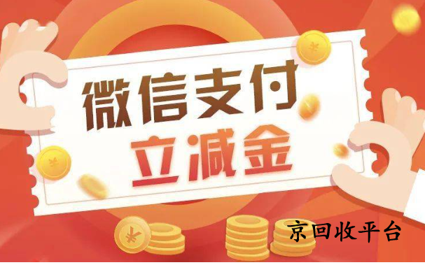 微信立減金回收打幾折