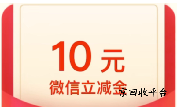 微信立減金回收打幾折